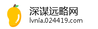 深谋远略网